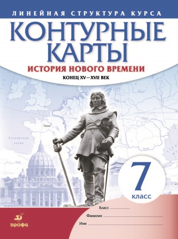 

История нового времени. Конец XV - XVII век. Контурные карты. 7 класс