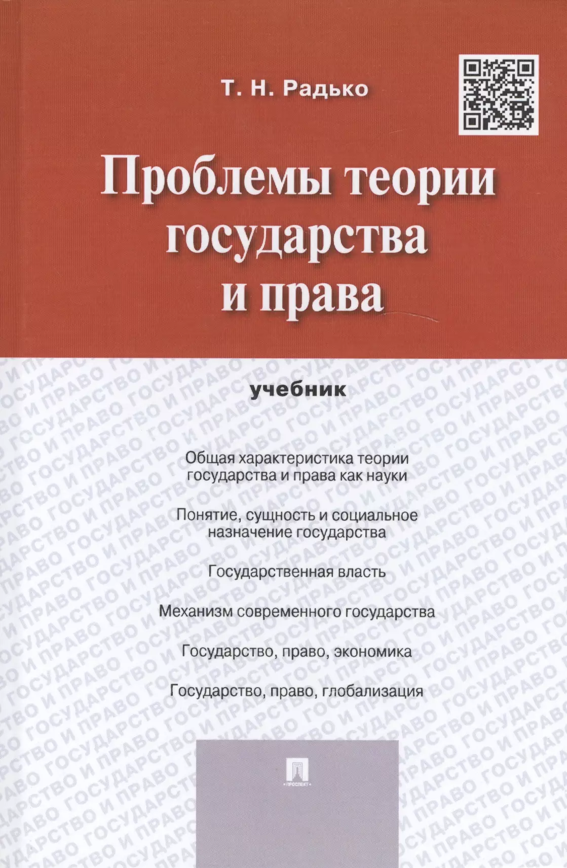 Проблемы теории государства и права. Учебник