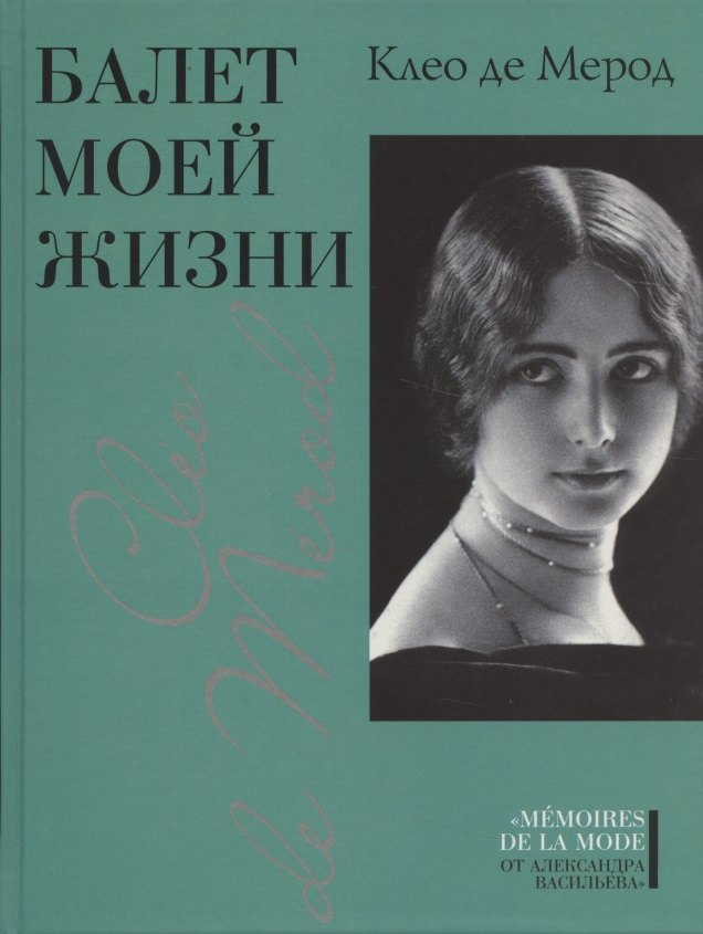 де Мерод Клео: Балет моей жизни