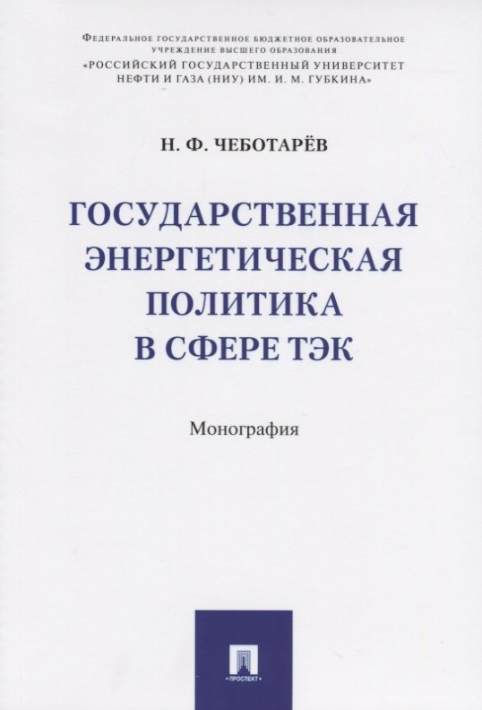 

Государственная энергетическая политика в сфере ТЭК. Монография