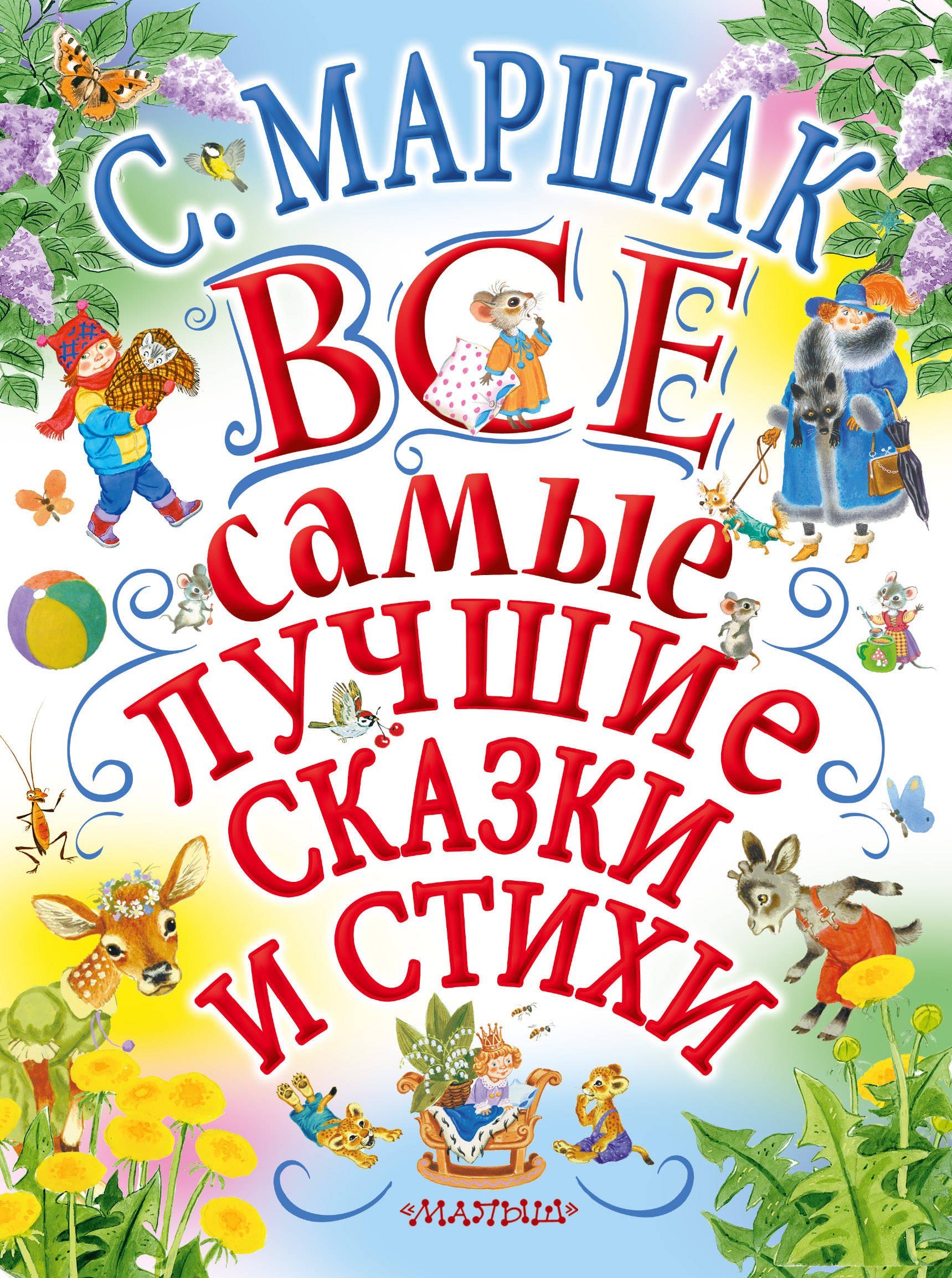 

С.Маршак. Все самые лучшие сказки и стихи
