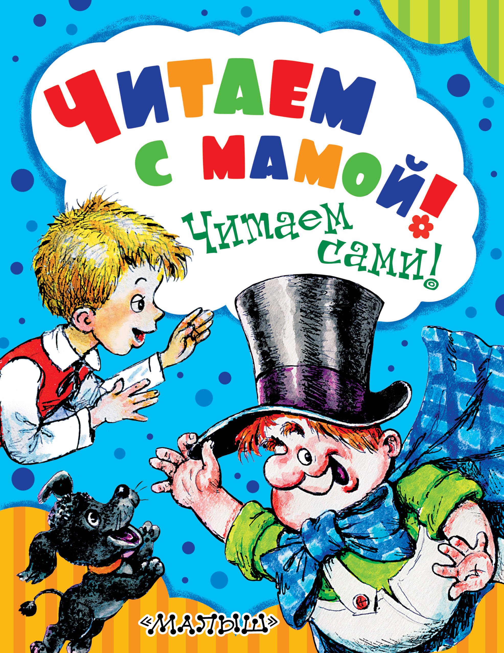 Маршак Самуил Яковлевич: Читаем с мамой! Читаем сами!