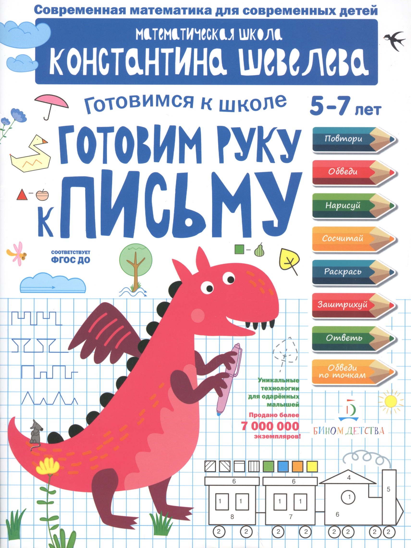 

Готовим руку к письму. Для детей 5-7 лет. Математическая школа Константина Шевелева.