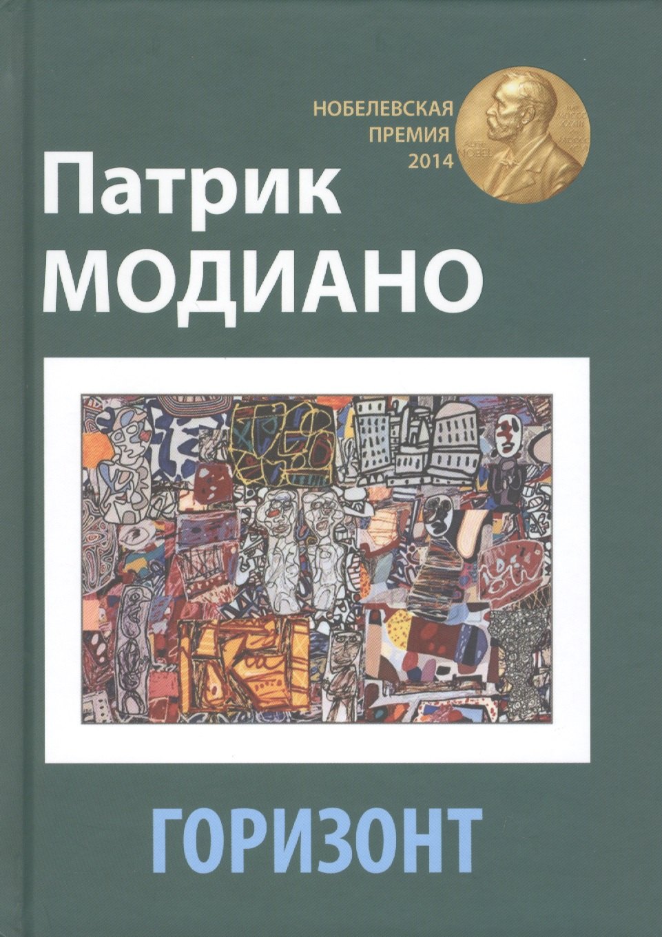 Горизонт роман 206₽