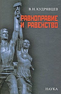 

Равноправие и равенство