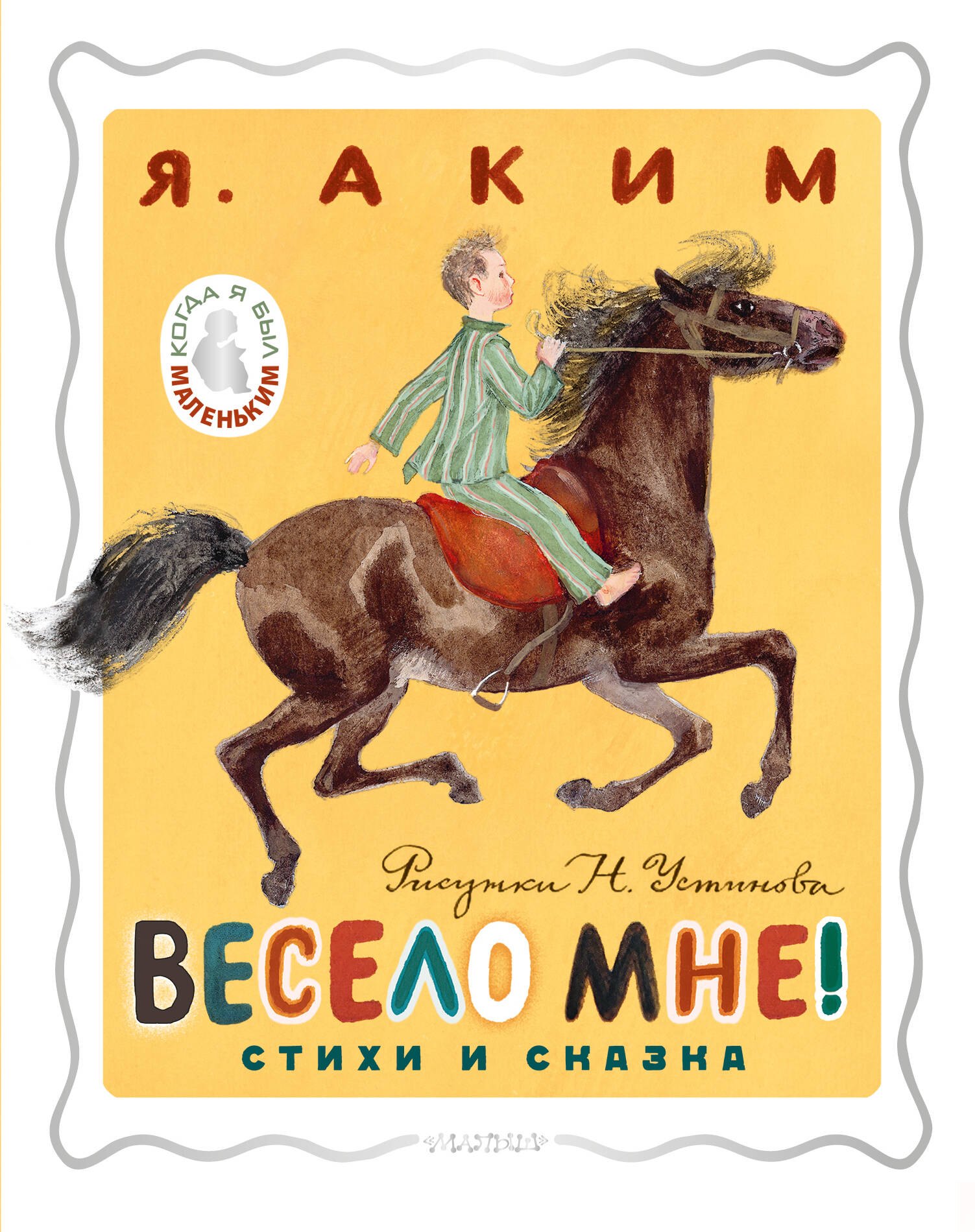 

Весело мне! Стихи и сказка. Рисунки Н. Устинова