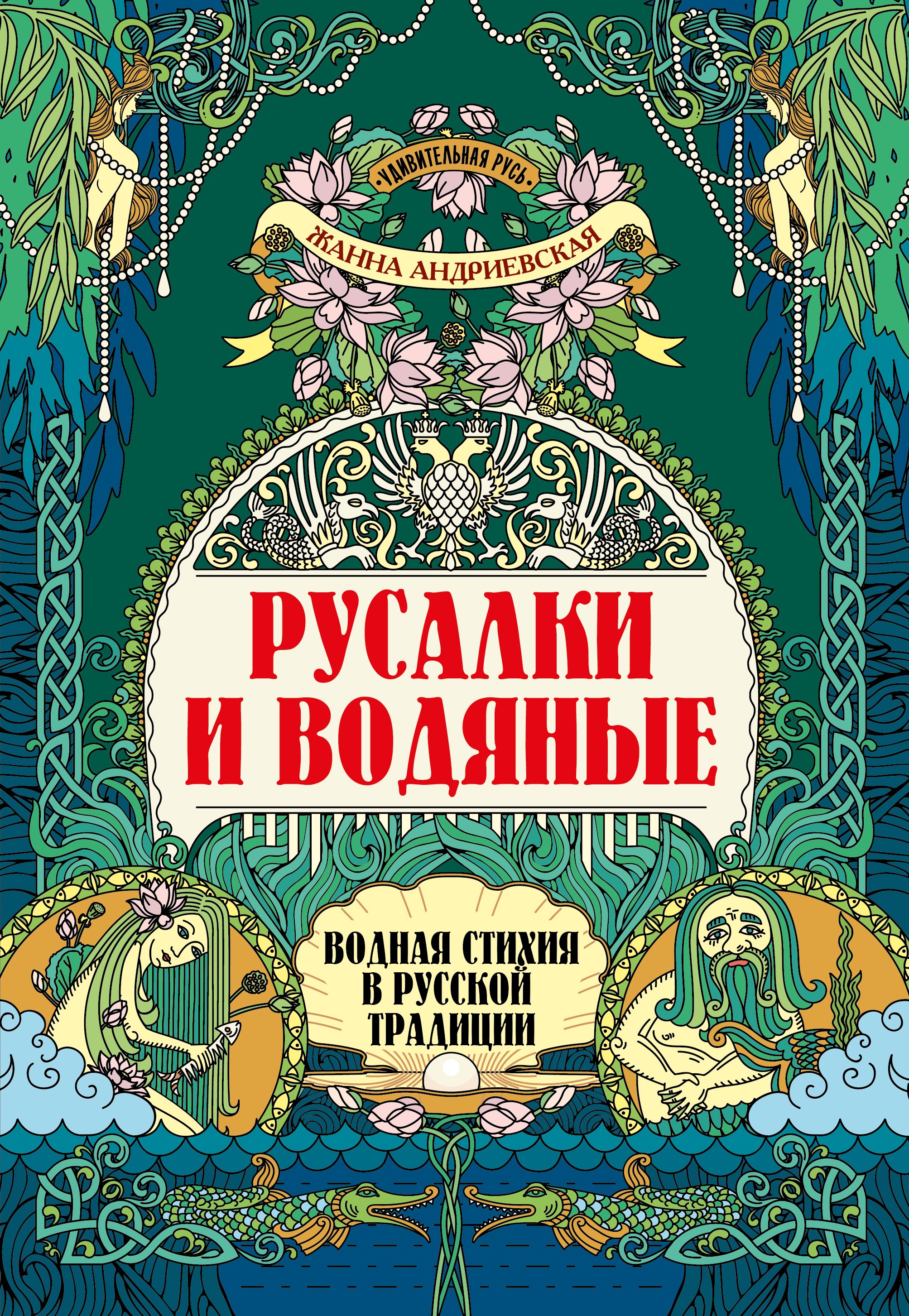 Русалки и водяные водная стихия в русской традиции 1057₽