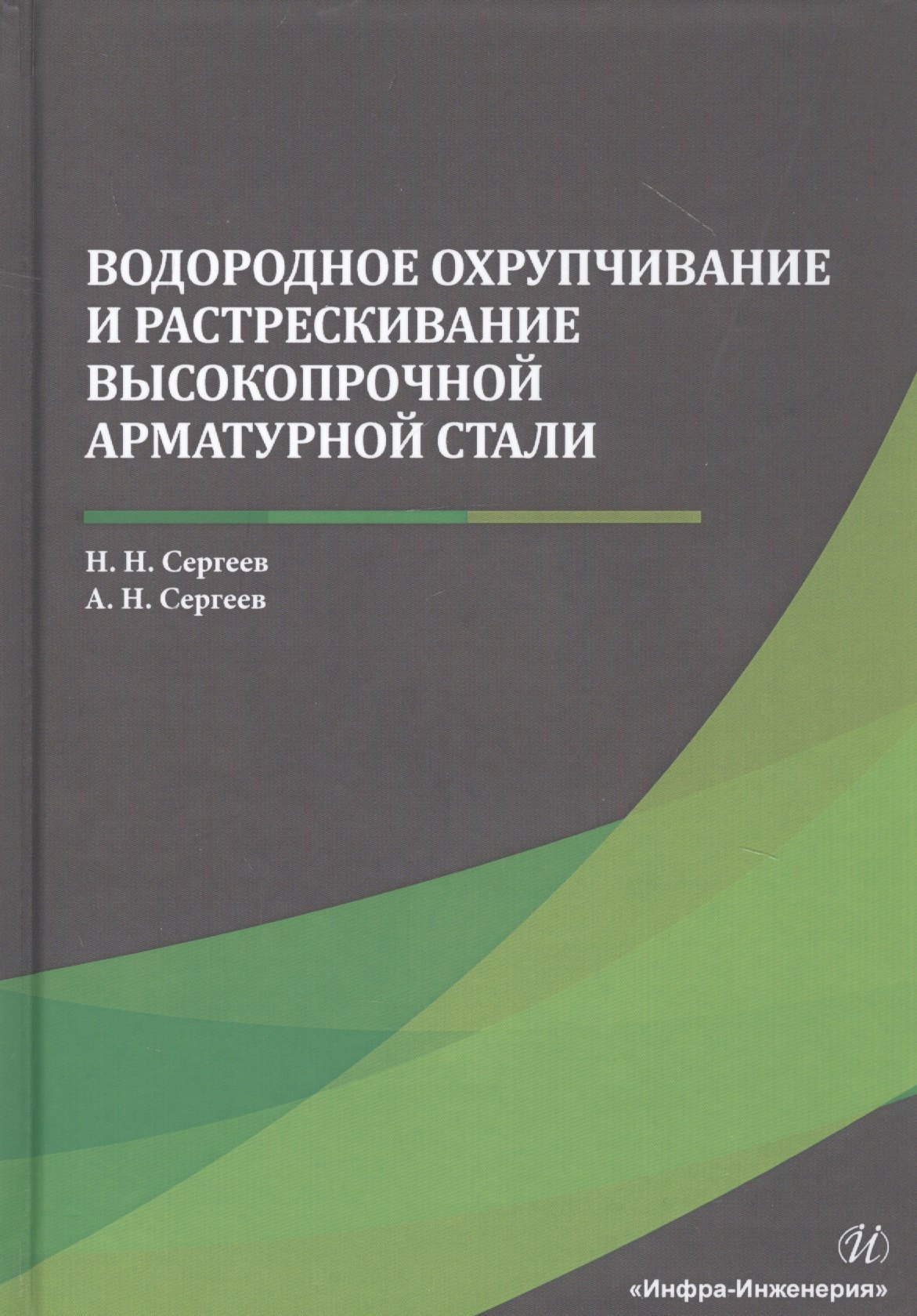 

Водородное охрупчивание и растрескивание высокопрочной арматурной стали. Монография