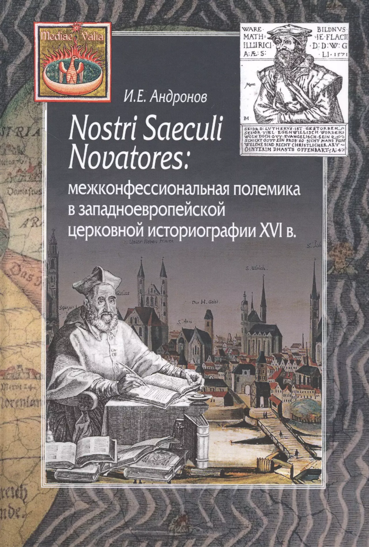 Nostri Saeculi Novatores: межконфессиональная полемика  в западноевропейской церковной историографии XVI в.