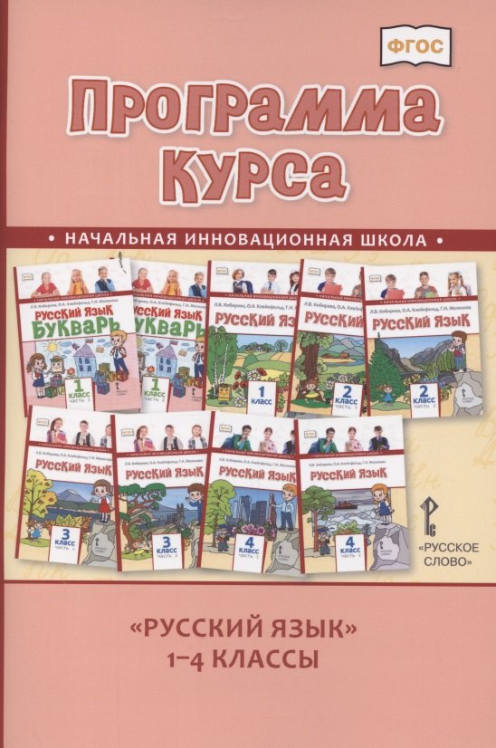 

Программа курса "Русский язык". 1-4 классы