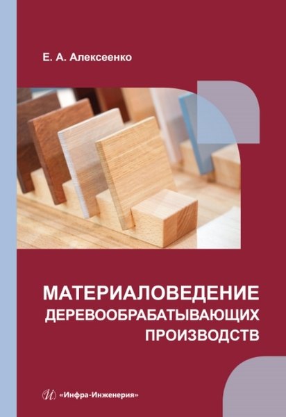 

Материаловедение деревообрабатывающих производств: учебное пособие