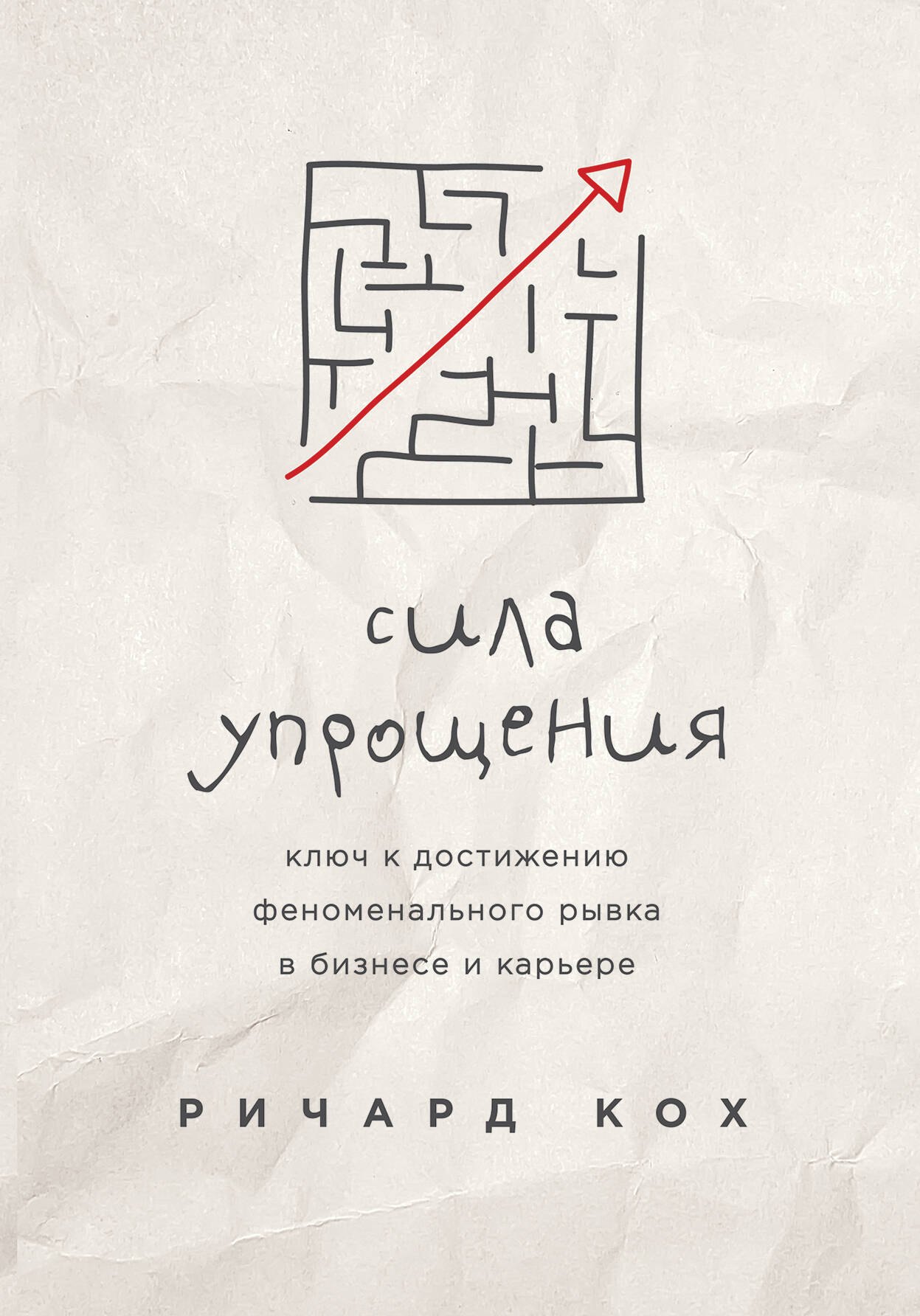 

Сила упрощения. Ключ к достижению феноменального рывка в карьере и бизнесе