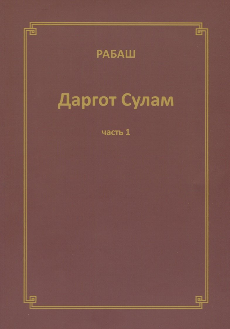 

Даргот Сулам Ч. 1 (м) Рабаш