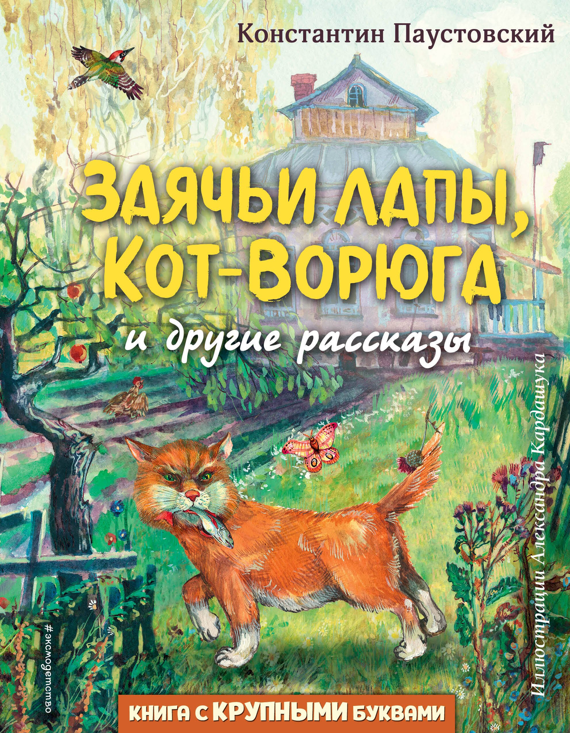 

Заячьи лапы, Кот-Ворюга и другие рассказы