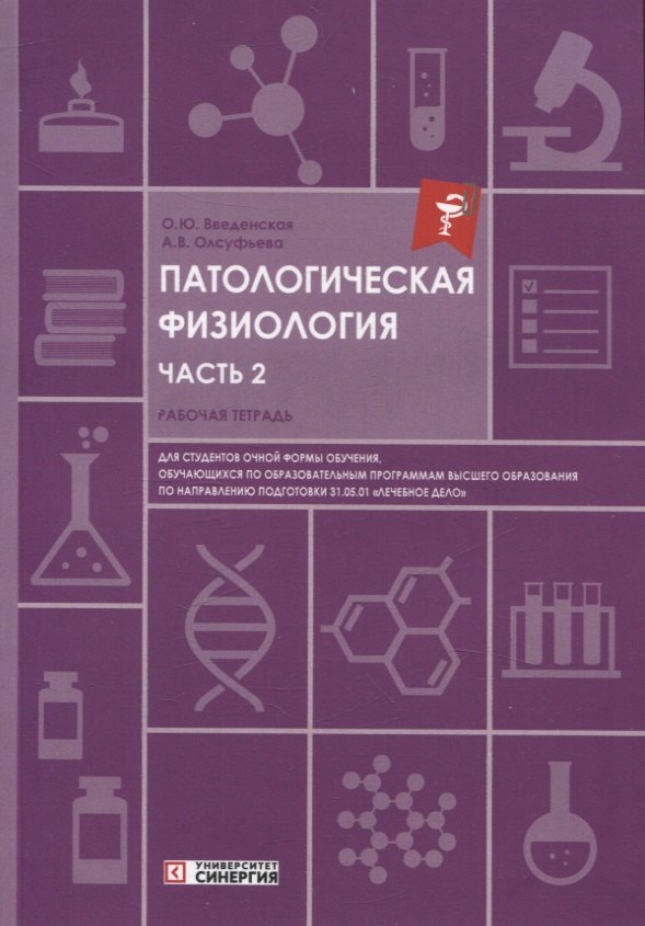 Патологическая физиология: рабочая тетрадь. Часть 2. 2025 г.