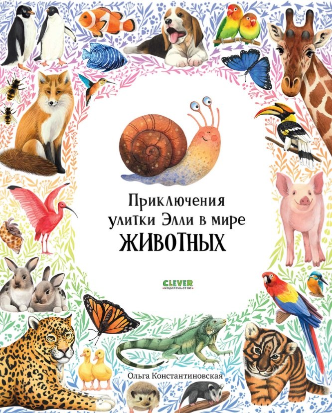 Приключения улитки Элли в мире животных 529₽