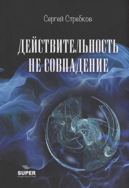 Действительность не совпадение Часть 3 На обочине и не пикник Часть 4 Построить и там и где и когда 643₽