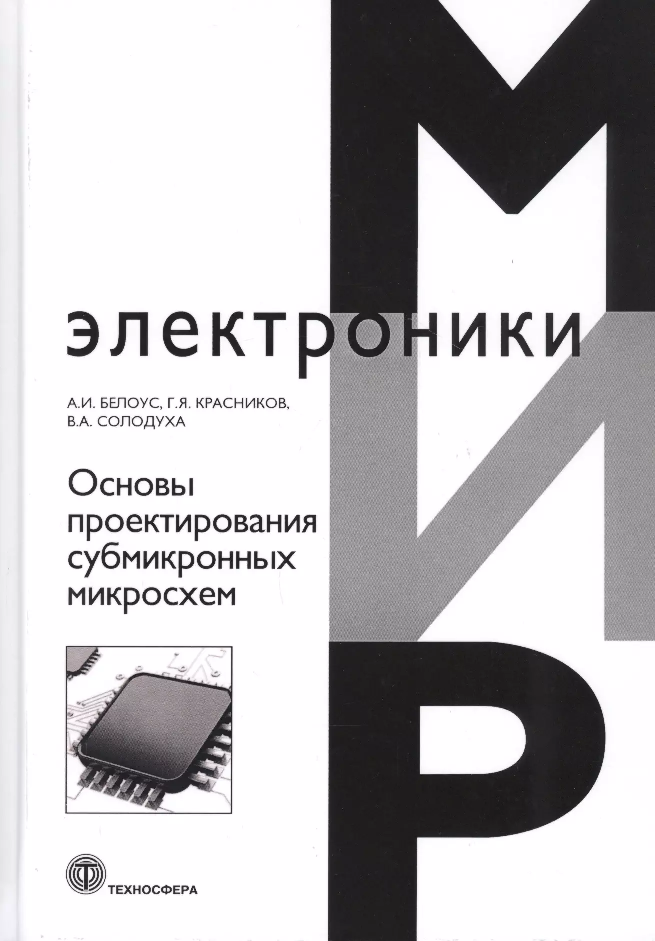 

Основы проектирования субмикронных микросхем