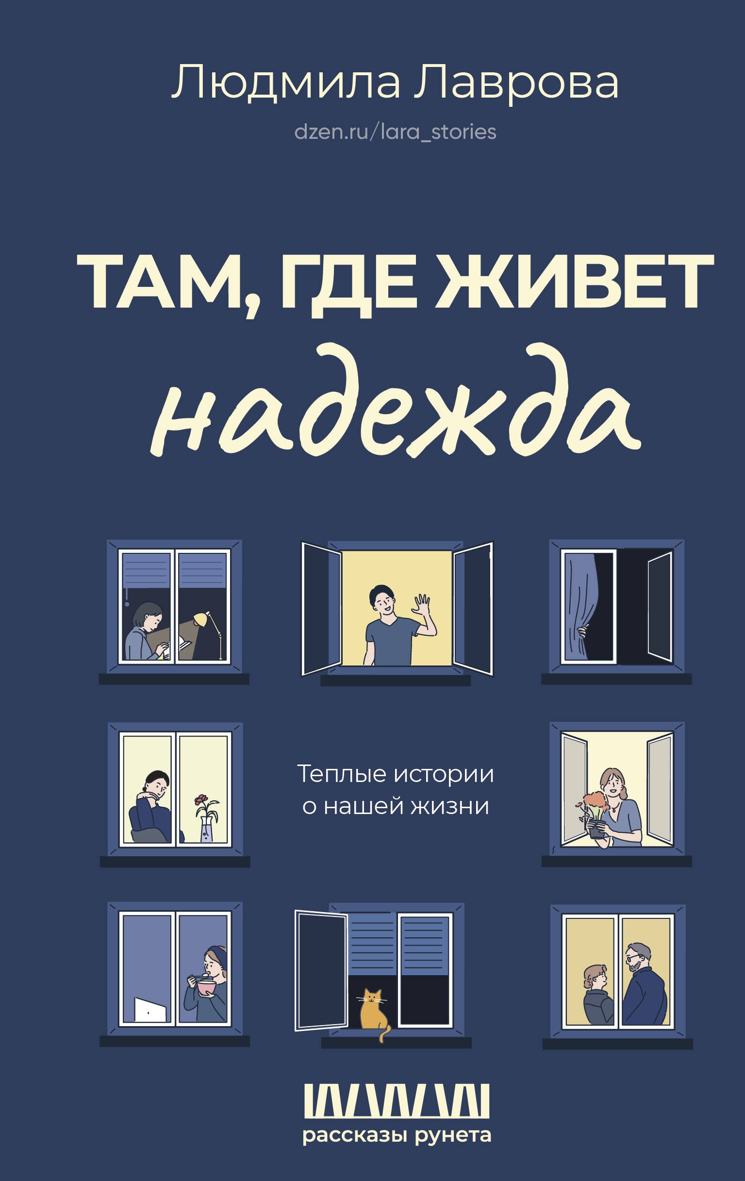 

Там, где живет надежда. Теплые истории о нашей жизни