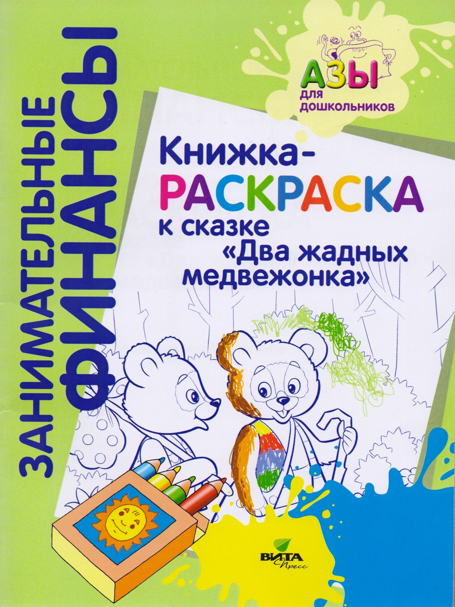 Книжка-раскраска к сказке &quot;Два жадных медвежонка&quot;