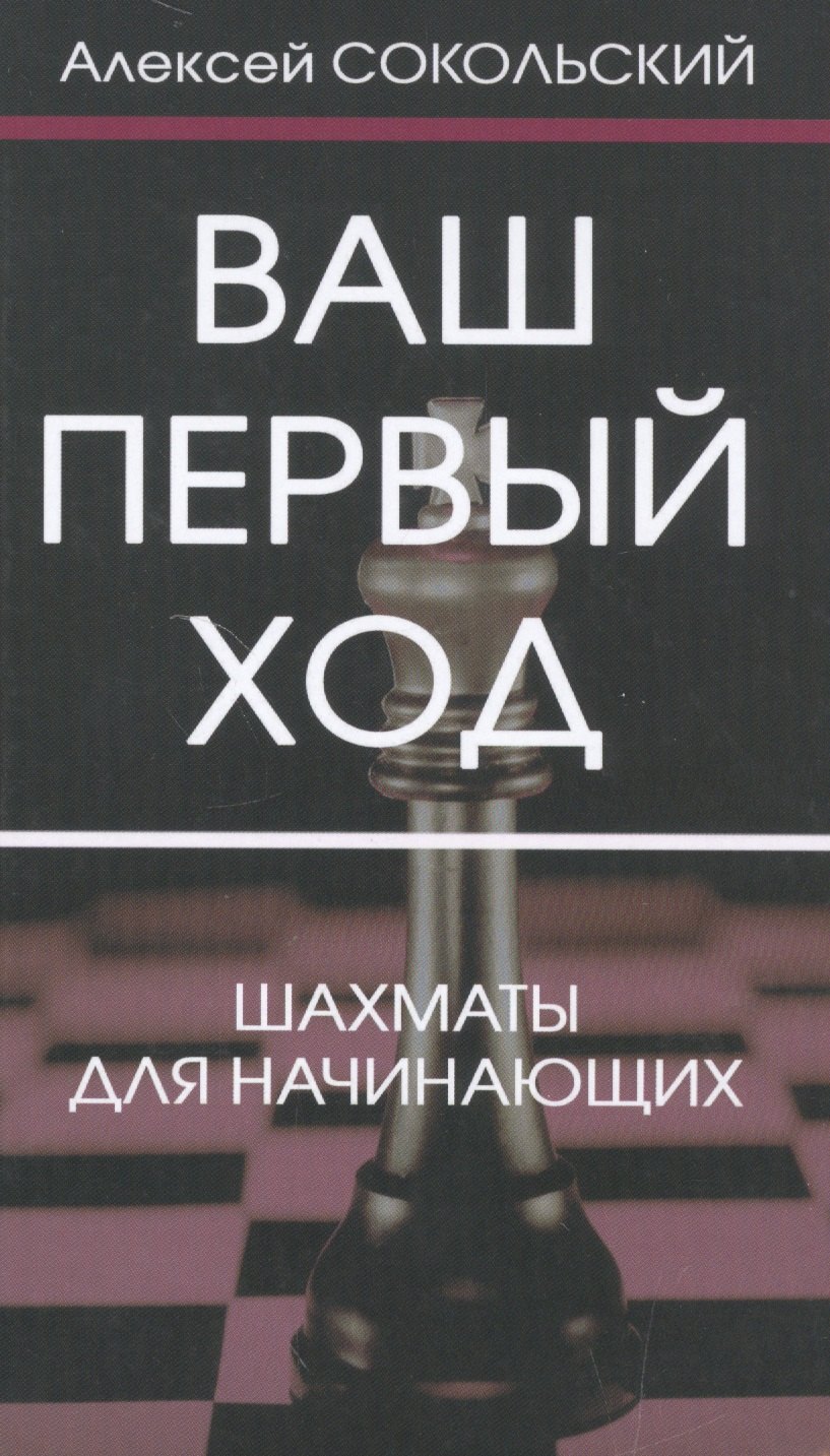 

Ваш первый ход.Шахматы для начинающих