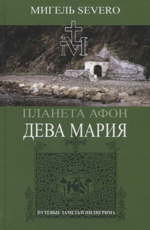 

Планета Афон. Дева Мария. Книга 4