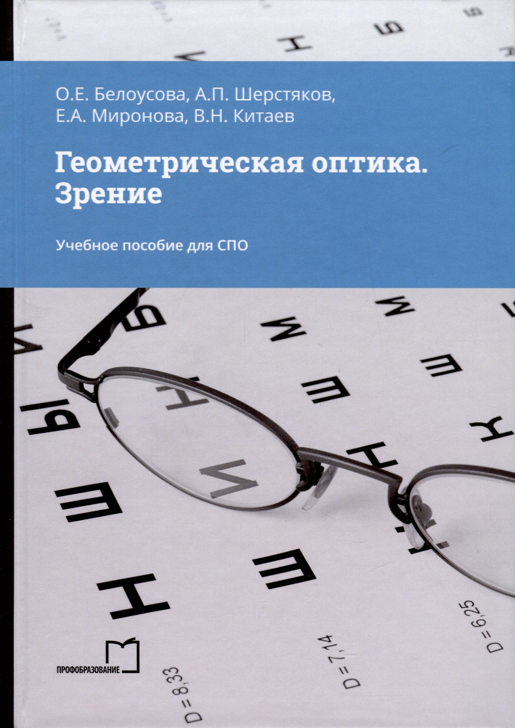 

Геометрическая оптика. Зрение. Учебное пособие для СПО