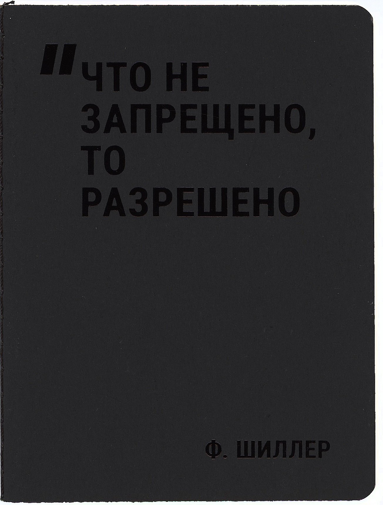 

Записная книжка А7 24л нелин. "Что не запрещено, то разрешено" сшивка, тонир.блок, черн. обл, Schiller