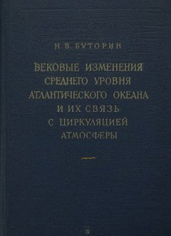 

Вековые изменения среднего уровня Атлантического океана и их связь с циркуляцией атмосферы