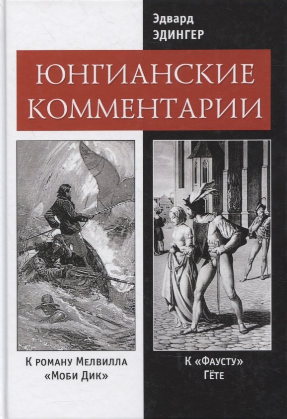 Эдингер Эдвард Ф.: Юнгианские комментарии к роману Мелвилла &quot;Моби Дик&quot; и к &quot;Фаусту&quot; Гете