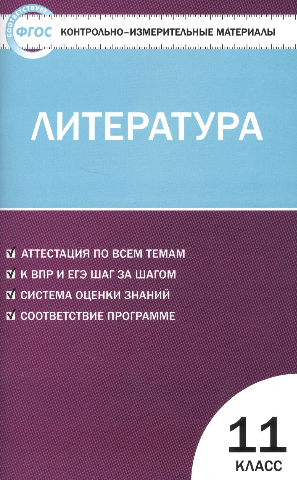 

Контрольно-измерительные материалы. Литература. 11 класс . ФГОС