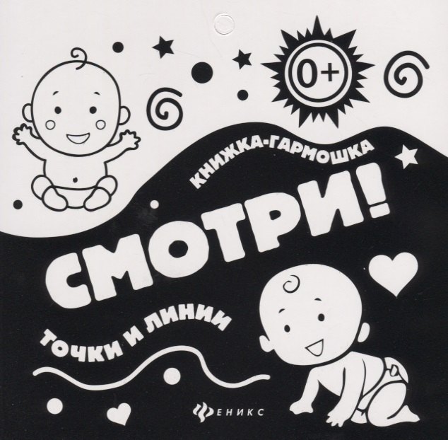 СмотриТочки и линии книжка-гармошка 139₽