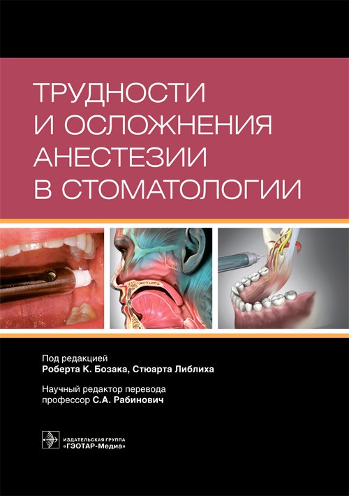 

Трудности и осложнения анестезии в стоматологии