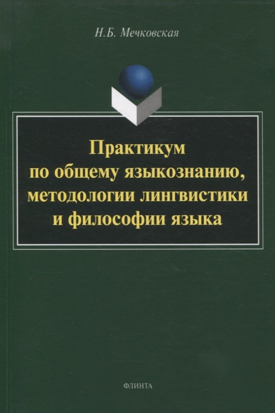 

Практикум по общему языкознанию, методологии лингвистики и философии языка