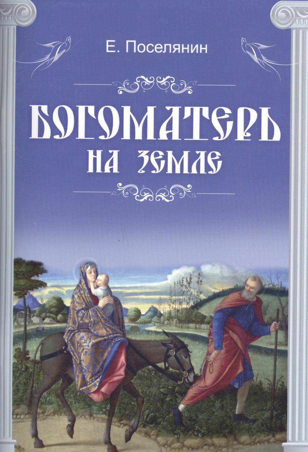 Богоматерь на земле м Поселянин 199₽