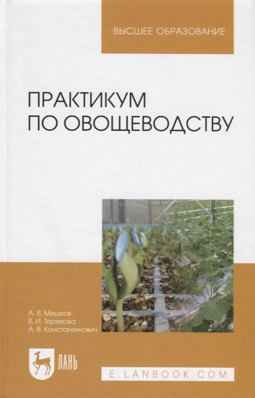 

Практикум по овощеводству. Учебное пособие