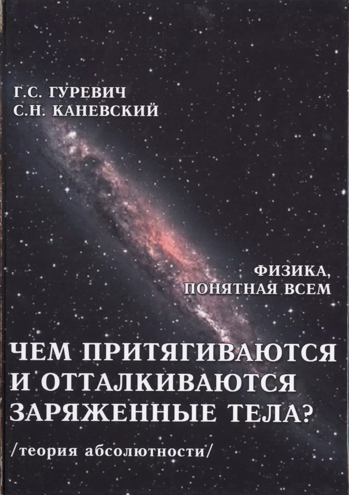 Чем притягиваются и отталкиваются заряженные тела? Электростатическое поле заряженного тела и конденсатора (теория абсолютности)