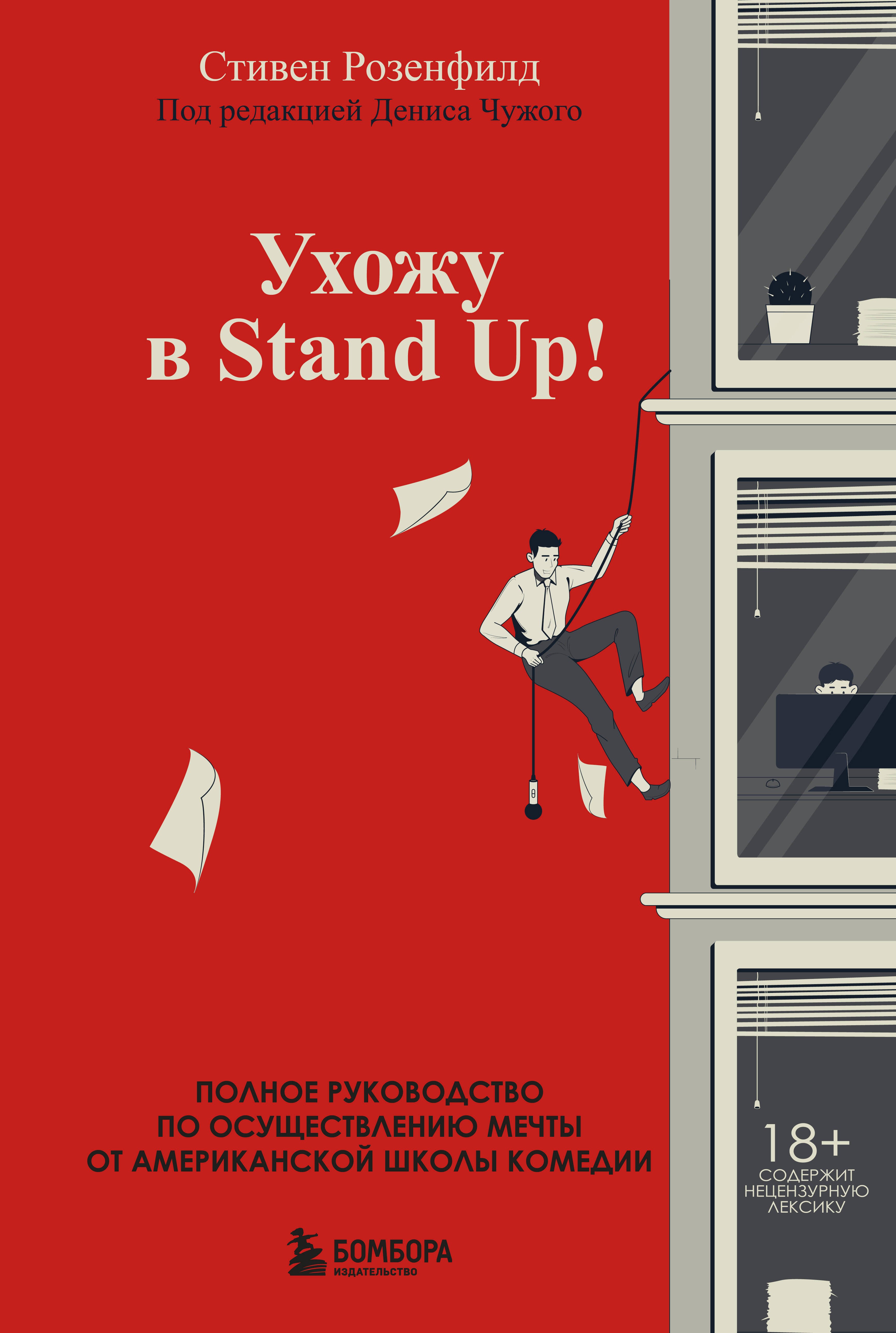 

Ухожу в Stand Up! Полное руководство по осуществлению мечты от Американской школы комедии