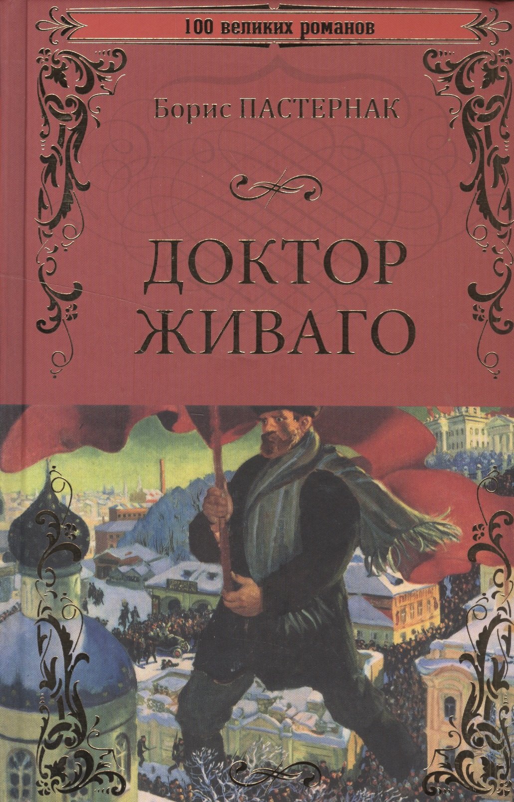 Пастернак Борис Леонидович: 100ВР Доктор Живаго