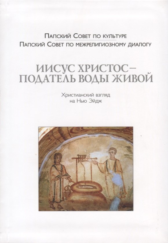 Иисус Христос - Податель воды живой Христианский взгляд на Нью-Эйдж 199₽