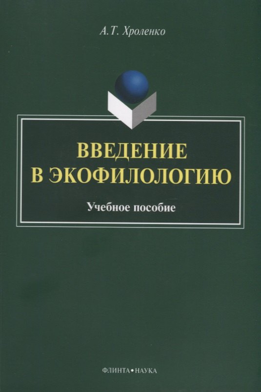 

Введение в экофилологию. Учебное пособие