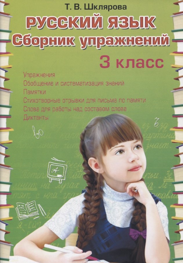 

Русский язык. 3 класс. Сборник упражнений