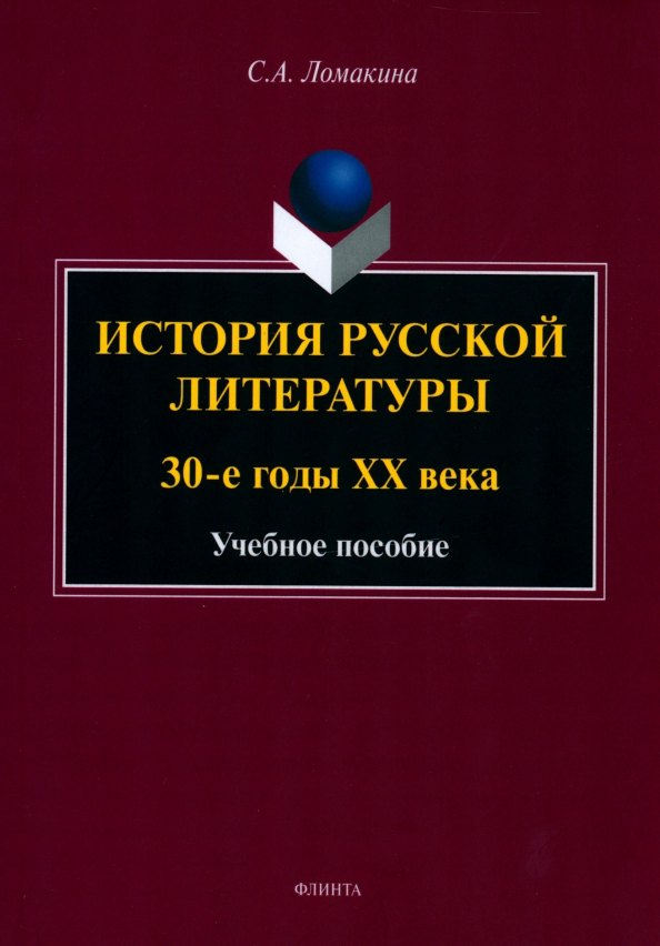 

История русской литературы: 30-е годы ХХ века : учебное пособие