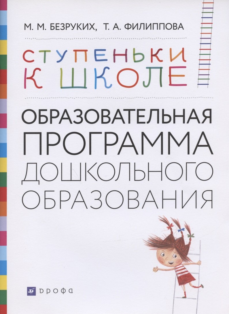 

Ступеньки к школе: Образовательная программа дошкольного образования