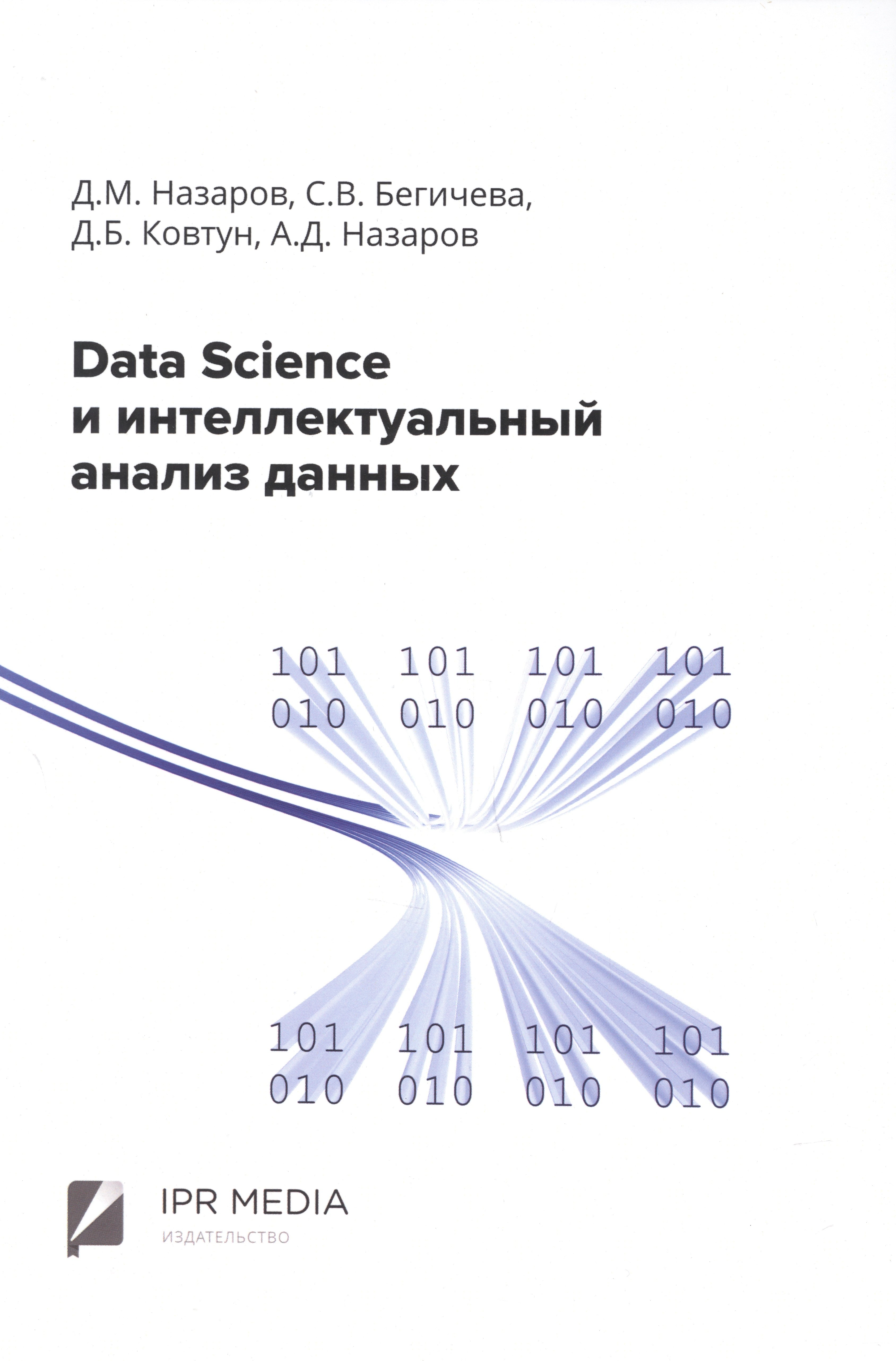 

Data Science и интеллектуальный анализ данных