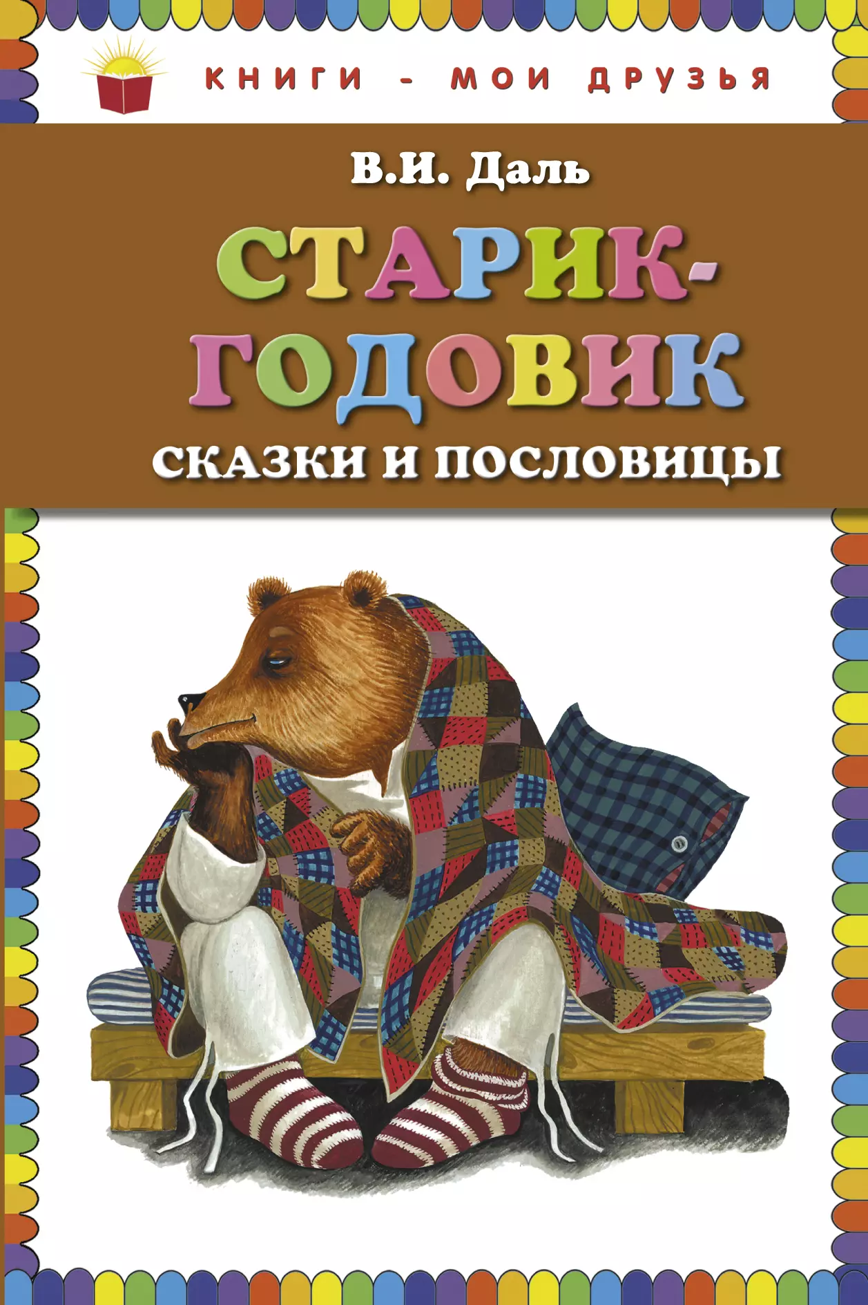 Старик-годовик. Сказки и пословицы