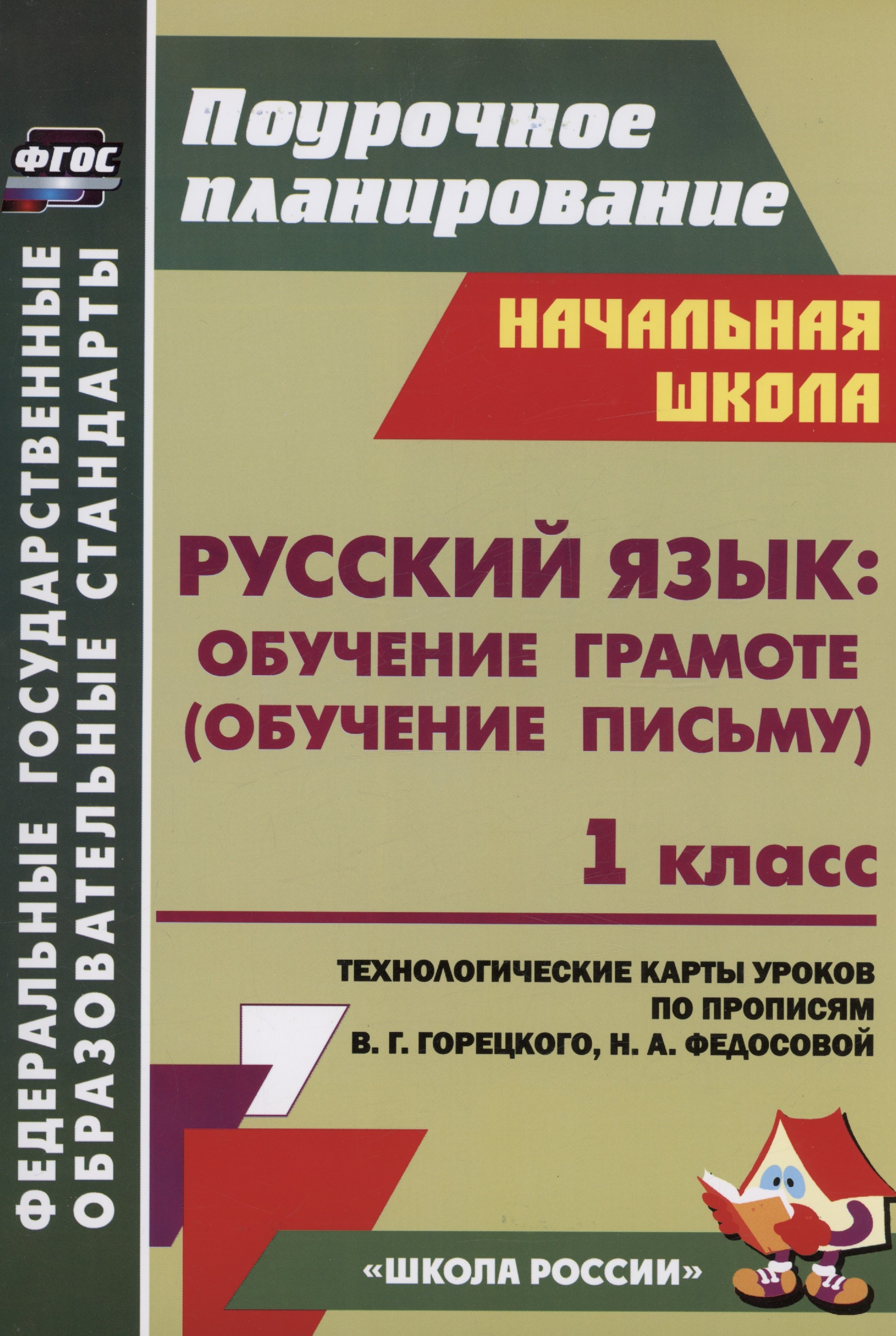 

Русский язык: обучение грамоте (обучение письму). 1 класс. Система уроков по прописям В.Г. Горецкого, Н.А. Федосовой