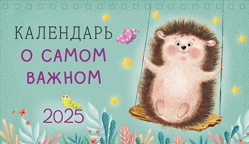 

Календарь 2025г 210*122 "Календарь о самом важном" настольный, домик