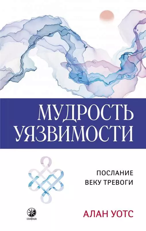 

Мудрость уязвимости: Послание веку тревоги