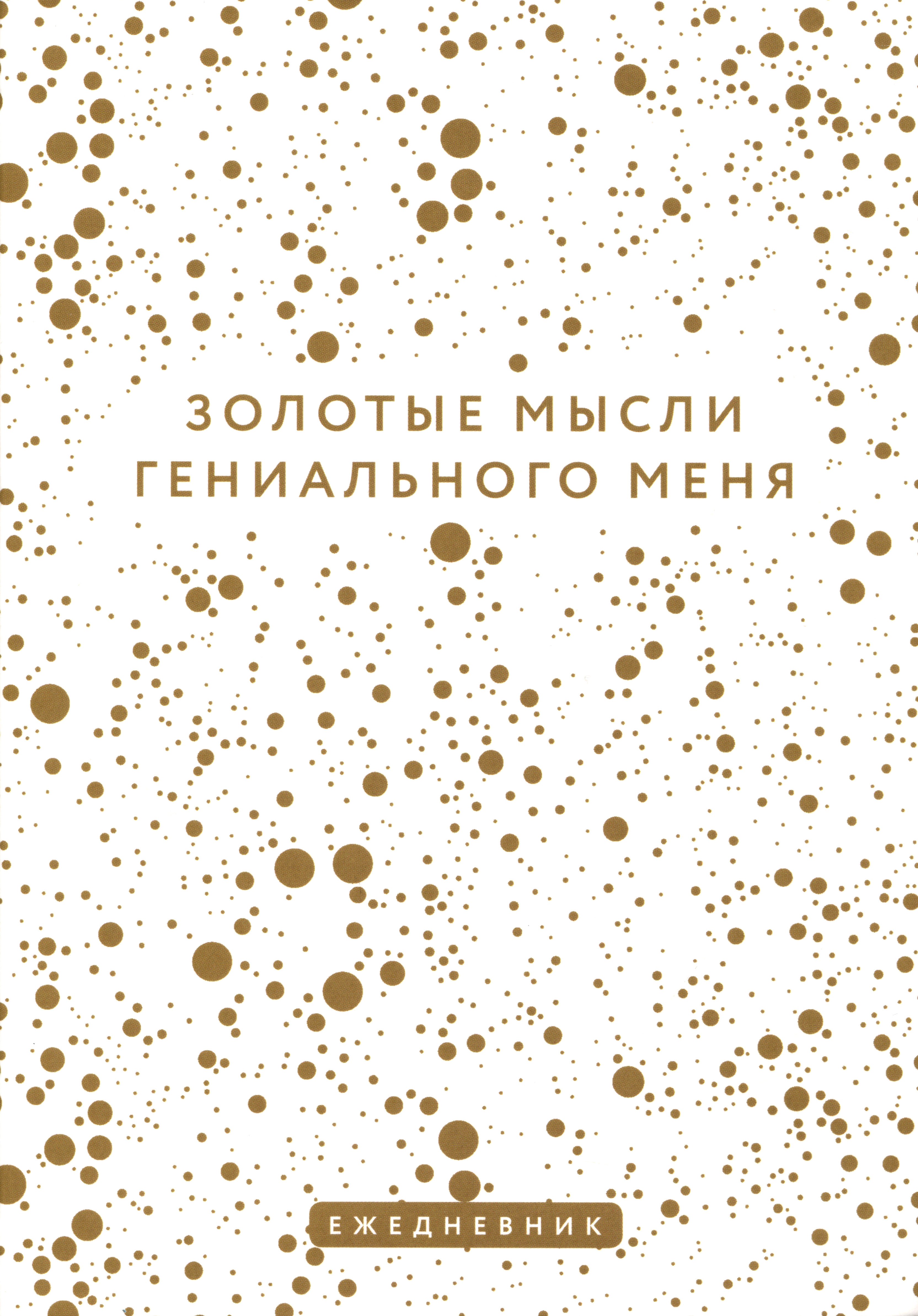 

Ежеденевник недат. А5 72л "Золотые мысли гениального меня"